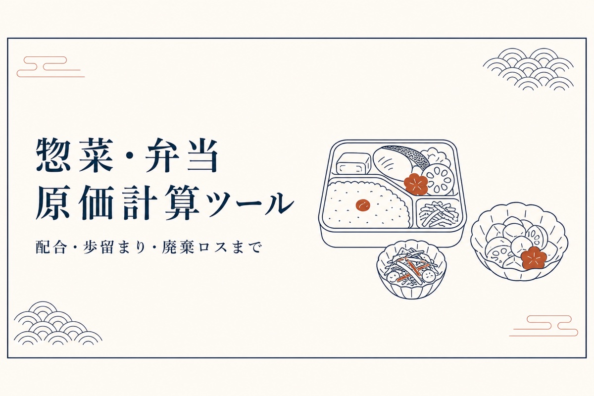 惣菜・弁当の原価計算ツール