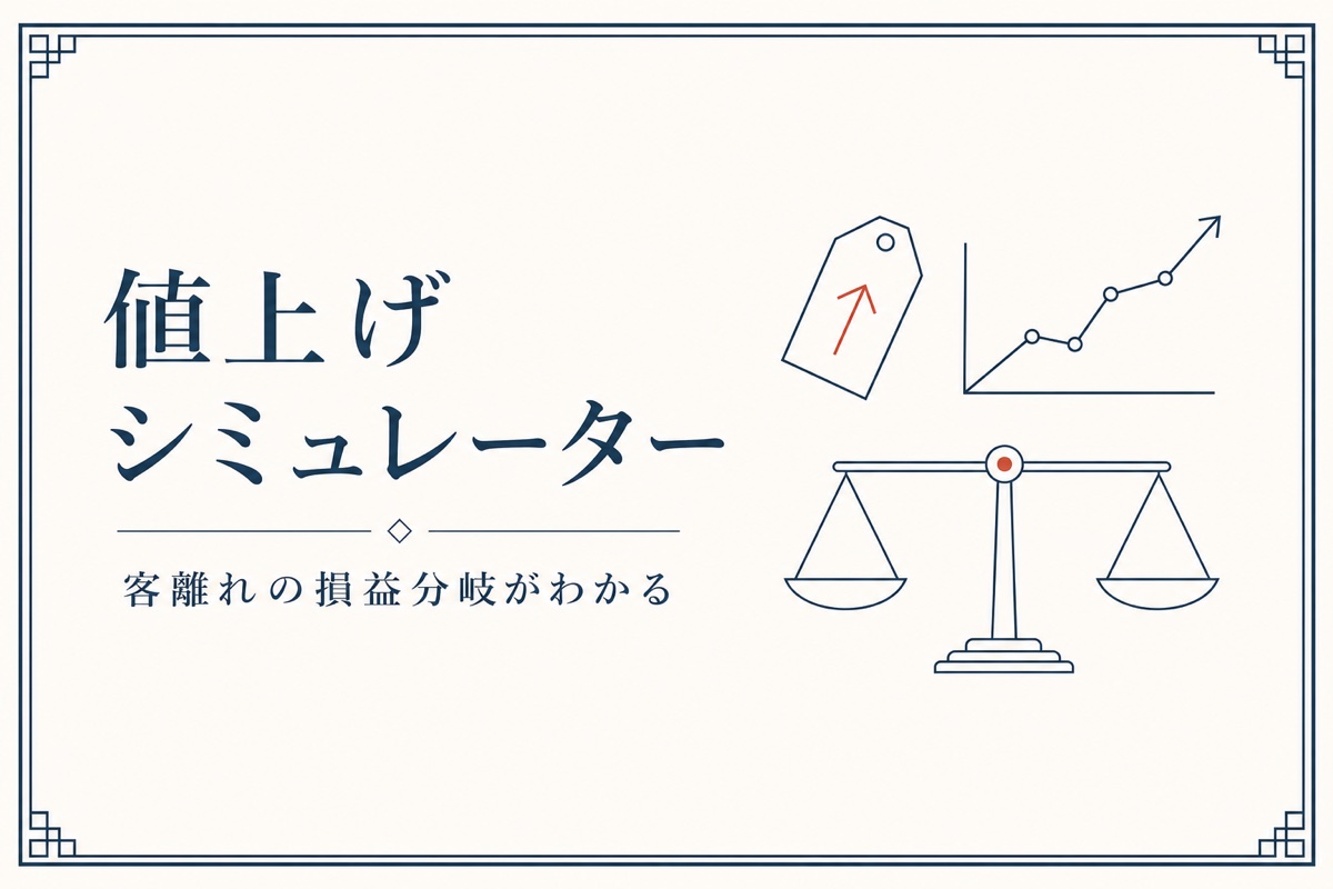 値上げシミュレーター