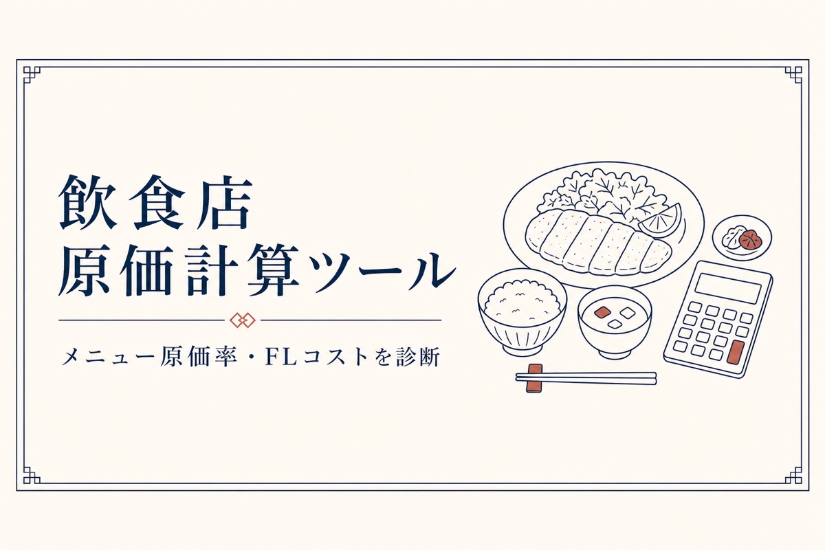 飲食店の原価計算ツール
