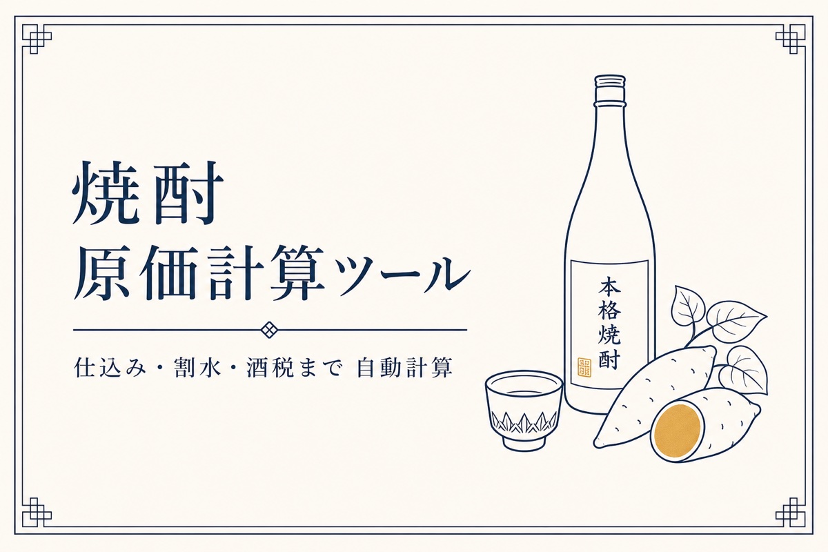 焼酎の原価計算ツール