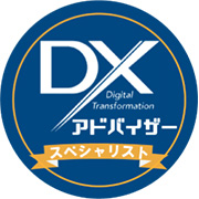 認定DXアドバイザースペシャリスト