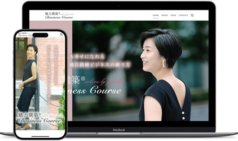 魅力構築ビジネスコースさまの制作事例