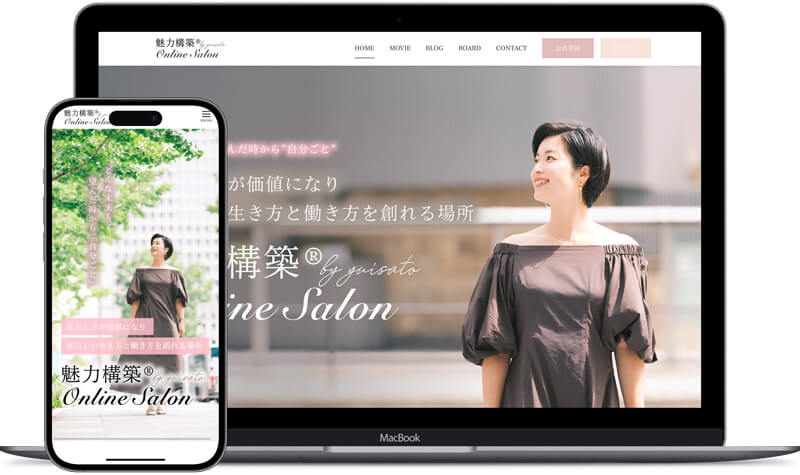 魅力構築Online Salonさまの制作事例