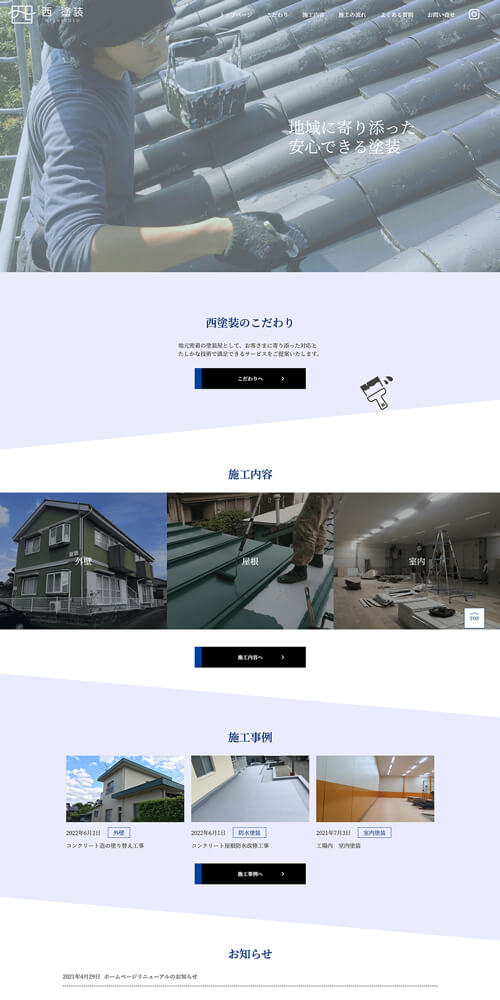 西塗装様のコーポレートサイト画像０１
