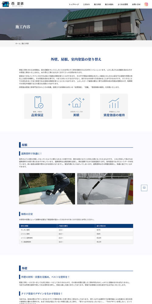 西塗装様のコーポレートサイト画像０２