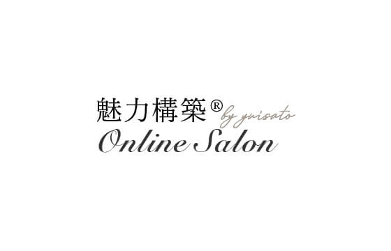 魅力構築Online Salon – オンラインサロンサイト