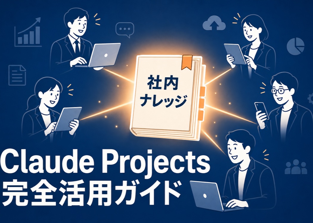 中央の「社内ナレッジ」と書かれた書類束アイコンから光線が放射し、周囲の社員5〜6名がノートPC・タブレットで参照するヒーロー画像。「Claude Projects 完全活用ガイド」のタイトル付きで宮崎中小企業向けに自社専用AI構築を訴求するアイキャッチ。