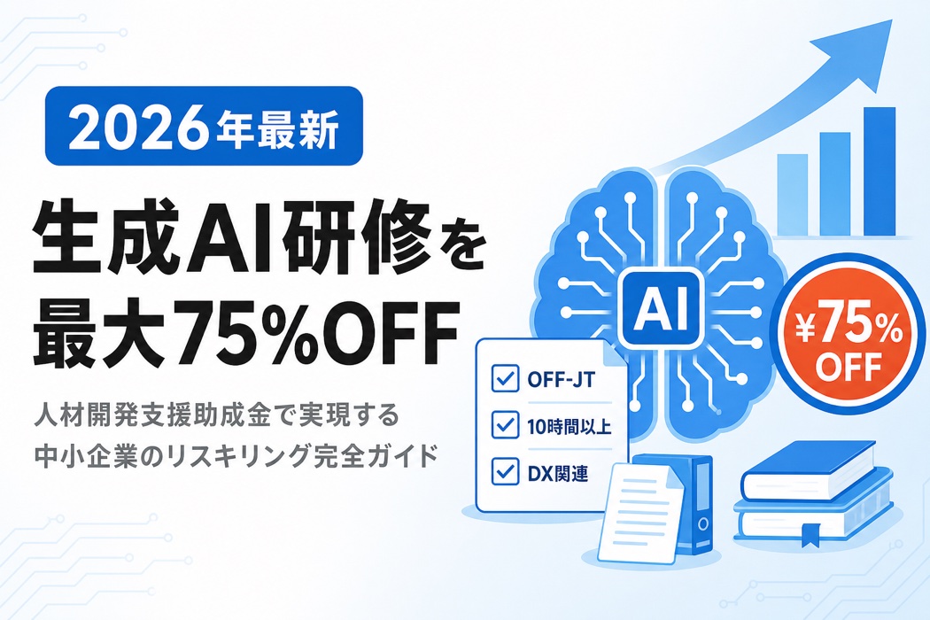 人材開発支援助成金で生成AI研修を最大75%OFFで実施する完全ガイドのアイキャッチ画像。中小企業のリスキリング支援とAI研修活用のポイントを解説。