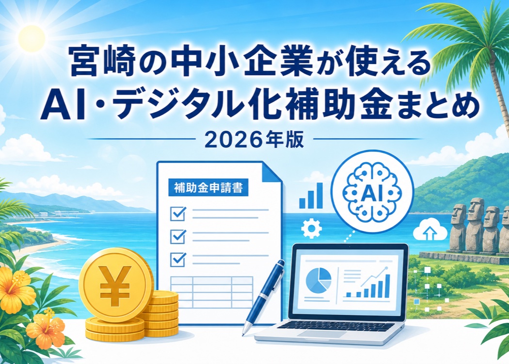 宮崎の中小企業が使えるAI・デジタル化補助金まとめ2026年版の記事アイキャッチ画像。宮崎の明るい空を背景に、円マークの硬貨や補助金申請書類、ノートPCとAIのアイコンを配置し、中央に記事タイトルを示した、青と白を基調とする信頼感のあるデザイン。