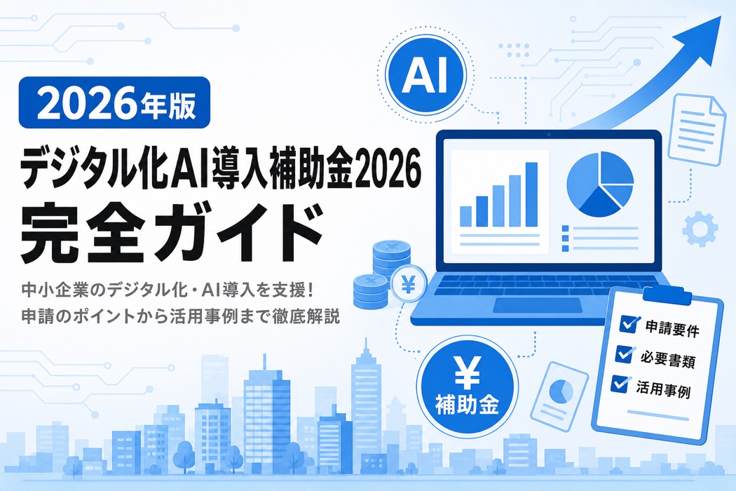 2026年版デジタル化・AI導入補助金の完全ガイドアイキャッチ画像。中小企業向けに最大450万円の補助内容と請のポイントを解説。