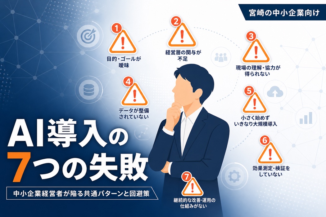 中小企業がClaude/AI導入で陥る7つの失敗パターン記事のヘッダー画像。宮崎の経営者向けに警告色で失敗回避を訴求するイラスト。考え込むビジネスパーソンと7つの警告アイコン。