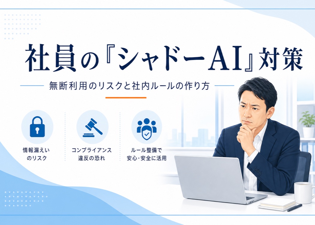 社員の『シャドーAI』対策をテーマにしたアイキャッチ画像。無断利用のリスクと社内ルールの作り方、情報漏えいのリスク・コンプライアンス違反の恐れ・ルール整備で安心安全に活用、を示す宮崎の中小企業向けの記事のメインビジュアル。