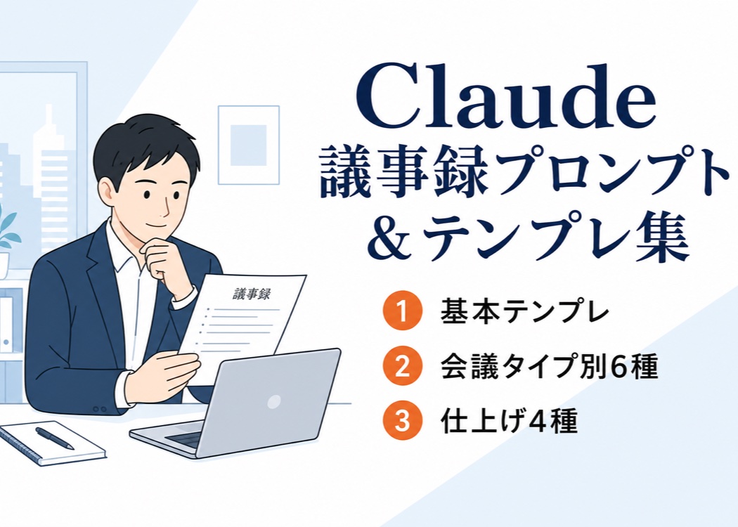 Claudeで議事録を作るプロンプト＆テンプレ集の記事アイキャッチ画像。ノートPCの前で議事録を確認するビジネスパーソンのイラストと、基本テンプレ・会議タイプ別6種・仕上げ4種という3つの構成要素を示している。中小企業向けにコピペで使える議事録プロンプトのテンプレート集であることを表す。
