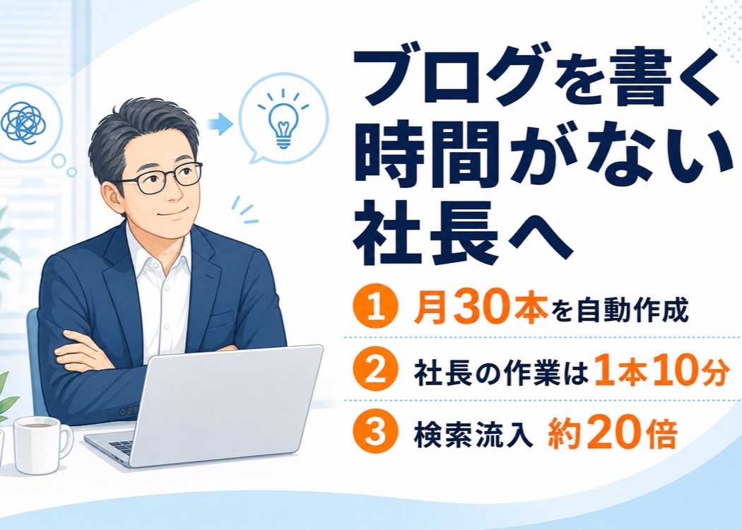 「ブログを書く時間がない社長へ」のアイキャッチ画像。AIブログ自動化により月30本を自動作成、社長の作業は1本10分、検索流入約20倍という宮崎の中小企業の実測3項目を、パソコンの前の経営者のイラストとともに示したもの。