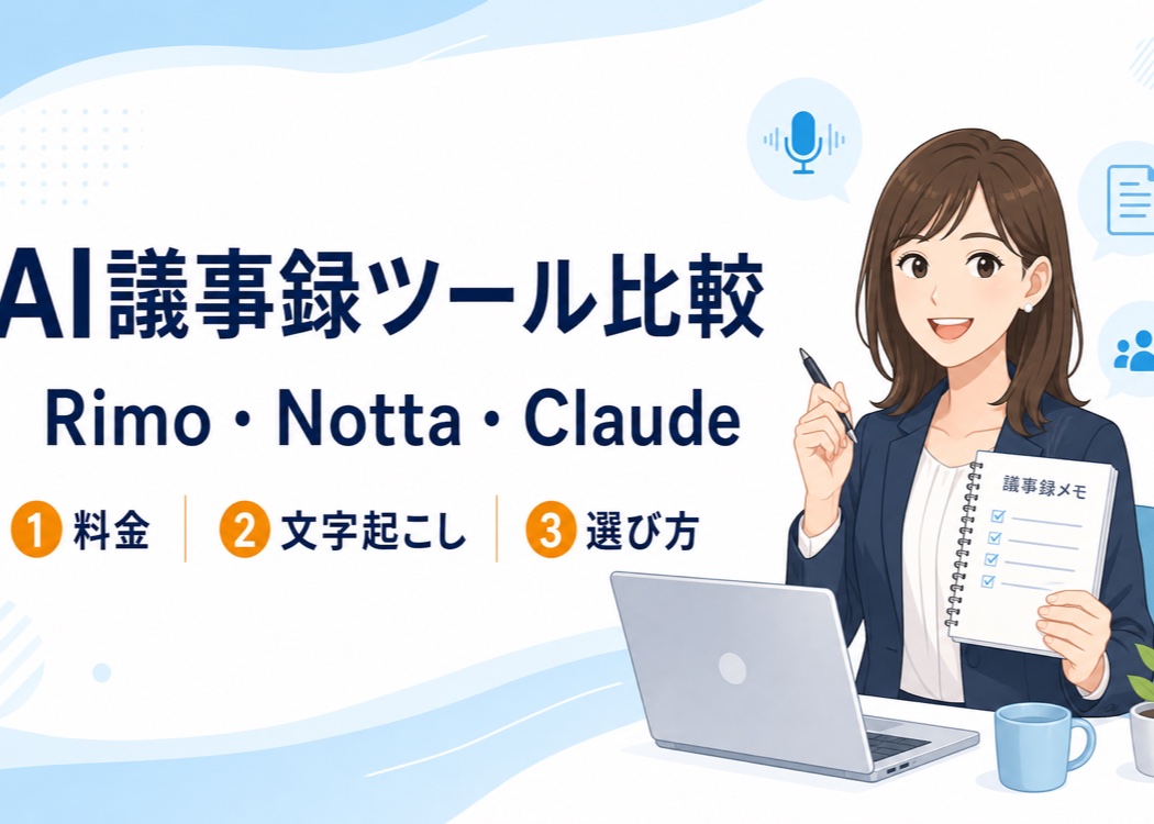 AI議事録ツール比較の2026年版アイキャッチ画像。Rimo Voice・Notta・Claudeの3ツールを料金・文字起こし・選び方の3つの観点で比較する記事のサムネイル。議事録メモとノートパソコンを持つ笑顔のビジネスウーマンのイラストと、白と水色基調のデザイン