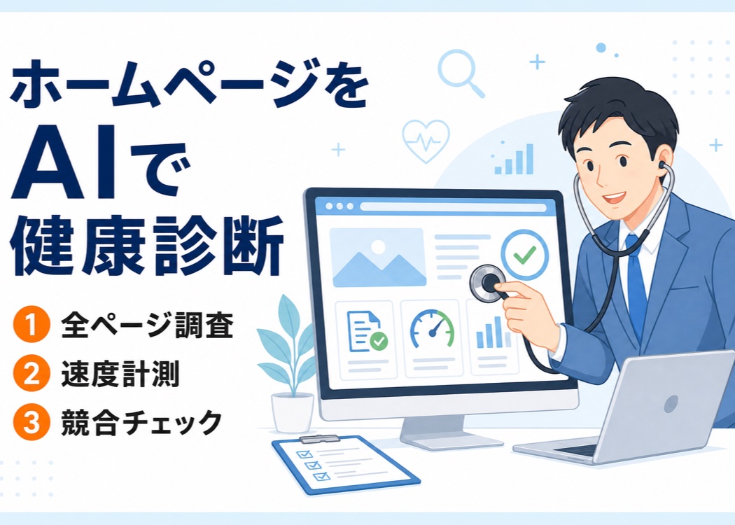 ホームページをAIで健康診断する方法を紹介するアイキャッチ画像。聴診器を持ったコンサルタントがパソコン画面のウェブサイトを診察するイラストと、①全ページ調査・②速度計測・③競合チェックの3項目を示した図