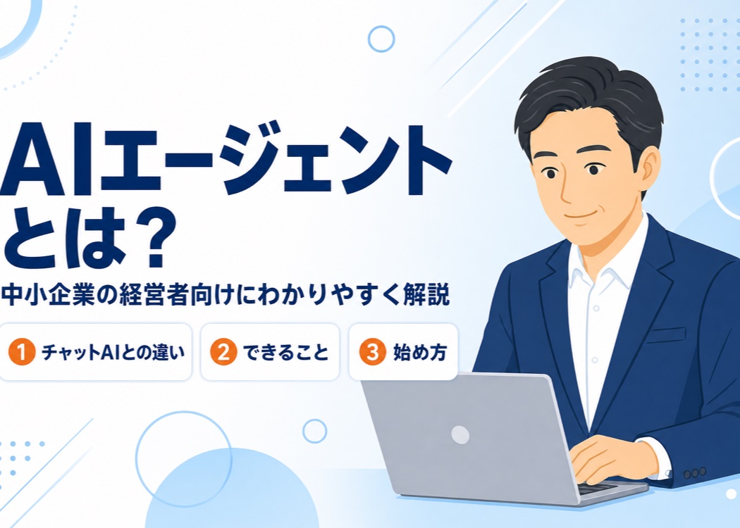 AIエージェントとは何かを中小企業の経営者向けにわかりやすく解説する記事のアイキャッチ画像。ノートパソコンを使う経営者のイラストと、チャットAIとの違い・できること・始め方という3つの解説項目を示している。