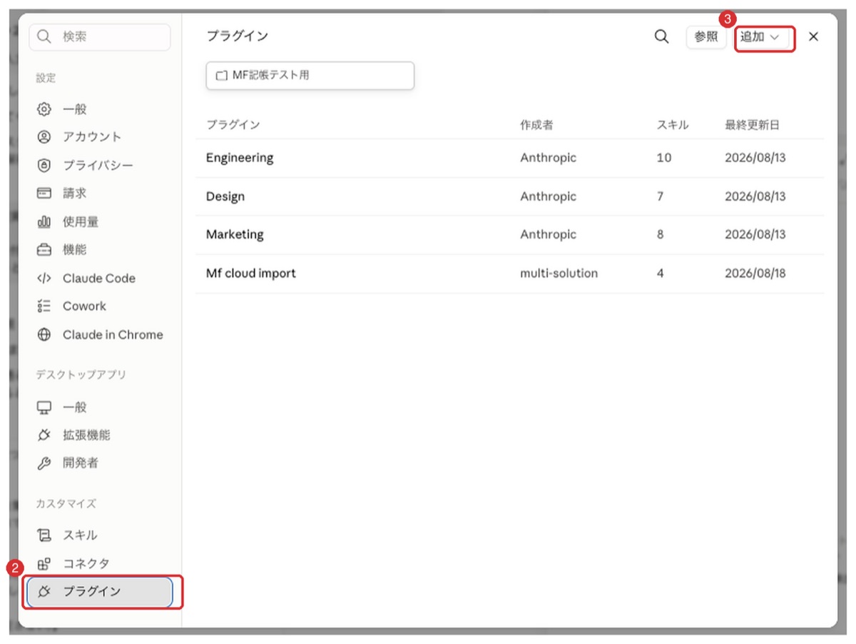 Claude Codeでプラグインを追加する画面。チャット欄にプラグイン追加のコマンドを入力し、マネーフォワード連携の自動記帳プラグインを導入する最初の手順を示している。専用の管理画面を覚える必要はなく、操作はすべてチャットで完結する。