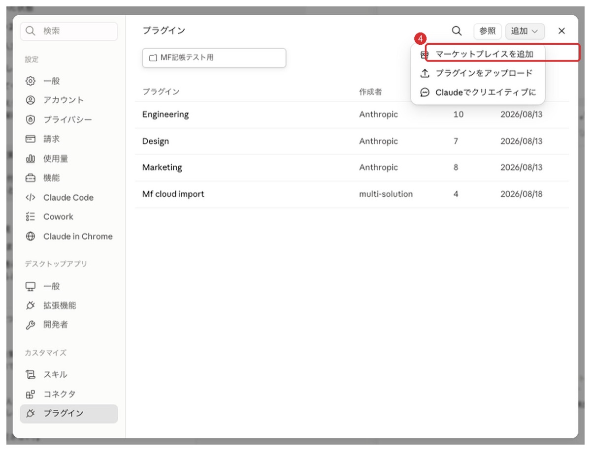 Claude Codeのプラグインマーケットプレイス画面。追加できるプラグインの一覧が表示されており、この中からマネーフォワード クラウド会計と連携する自動記帳プラグインを選んで導入する。導入は数分で終わる。
