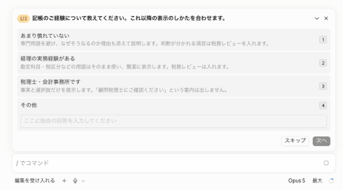 初期設定で表示される質問画面。記帳の経験が不慣れか、経理経験があるか、税理士かを選択式で尋ねられる。答えに応じて以降の説明の詳しさや確認の丁寧さが変わるため、会計の専門用語が分からない人でも最後まで進められる。