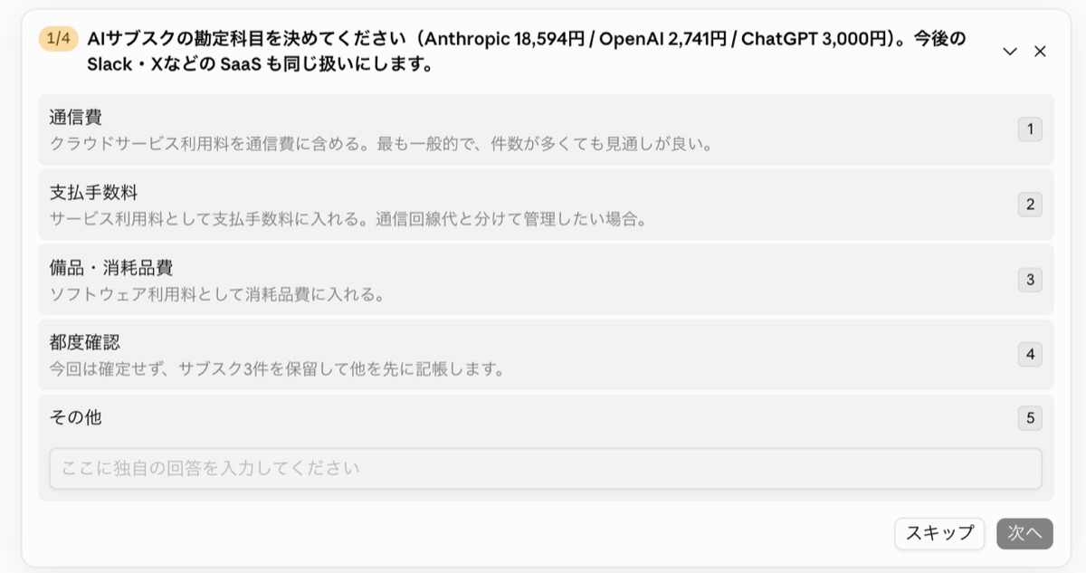 初期設定で勘定科目を確認する画面。過去の仕訳をもとに、この支出はどの科目にするかをAIが選択式で質問している。答えていくことで自分の事業に合った専用の記帳ルールが作られ、次回以降の科目判定に自動で反映される。