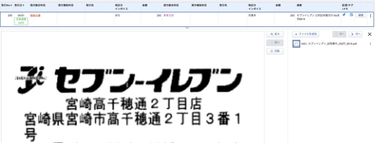 マネーフォワード クラウド会計の仕訳に領収書のPDFが添付された状態の画面。仕訳を開くと、その場で元のレシートを確認できる。