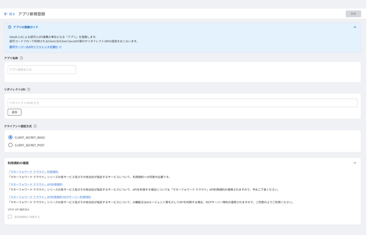 マネーフォワードのアプリポータルにあるアプリ新規登録画面。アプリ名称、リダイレクトURI、クライアント認証方式の入力欄と利用規約への同意欄が並んでいる。ここでの入力を1文字でも間違えると認可が通らない。