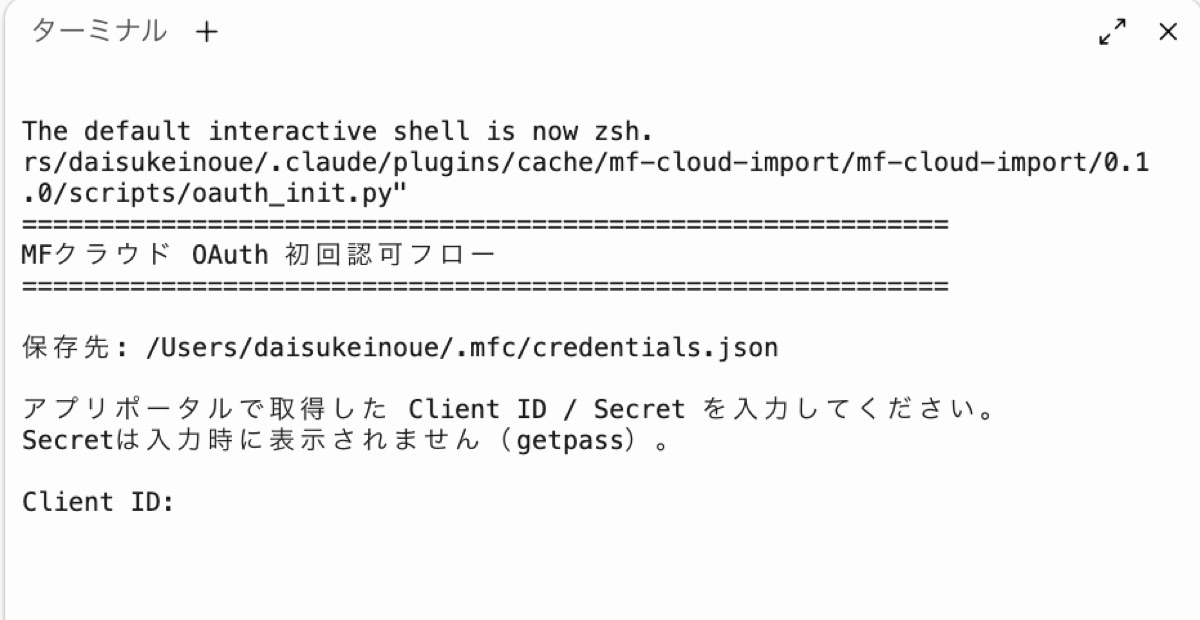認可の初回フローが起動した画面。アプリポータルで取得したクライアントIDの入力を求められている。シークレットは入力しても画面には表示されない仕組みで、認可の情報は自分のパソコンの中だけに保存される。作者側のサーバーには何も送られない。