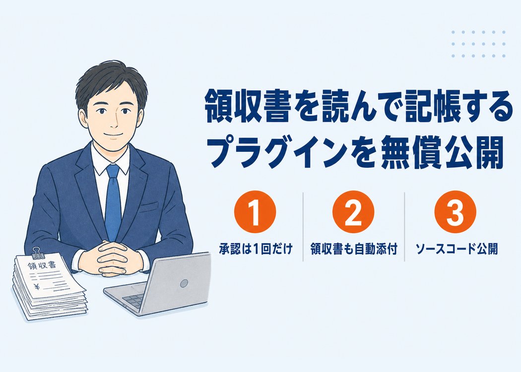 マネーフォワード連携プラグインの無償公開を知らせる記事のアイキャッチ画像。領収書の束とノートパソコンを前にした男性会社員のイラストと、承認は1回だけ、領収書も自動添付、ソースコード公開という3つの特徴を示している。