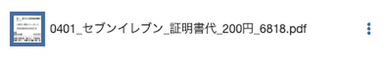 日付_相手先_内容_金額の形式に自動でリネームされた領収書ファイル名