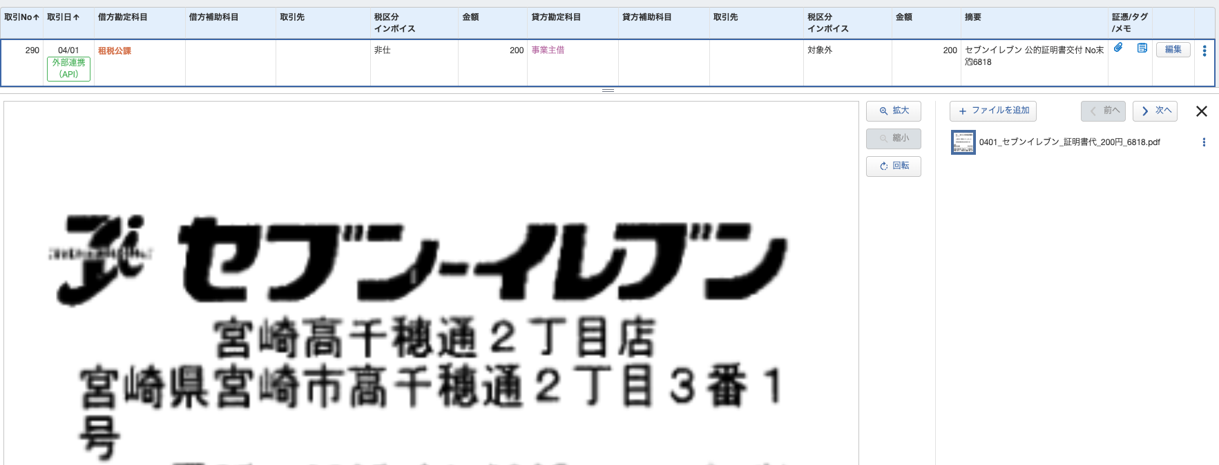 仕訳に領収書PDFが添付され、証憑ビューアで表示されている画面